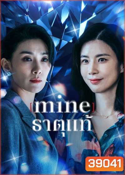Mine (2021) ธาตุแท้ [ 16 ตอนจบ ]