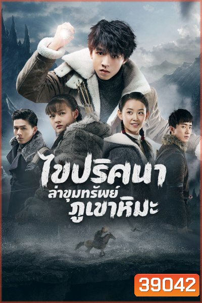 Eagles and Youngster ไขปริศนาล่าขุมทรัพย์ภูเขาหิมะ 40 ตอนจบ