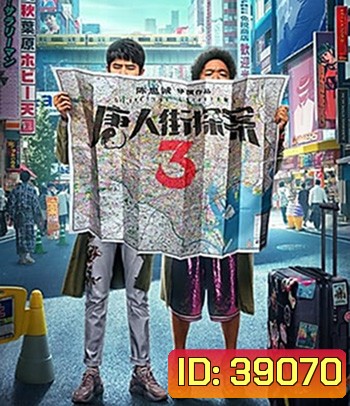Detective Chinatown 3 (2021) แก๊งม่วนป่วนโตเกียว