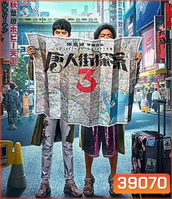 Detective Chinatown 3 (2021) แก๊งม่วนป่วนโตเกียว