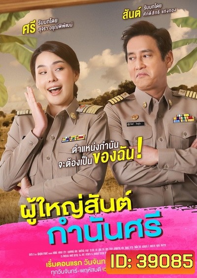 ผู้ใหญ่สันต์ กํานันศรี (ตอนที่ 1-40 จบ)