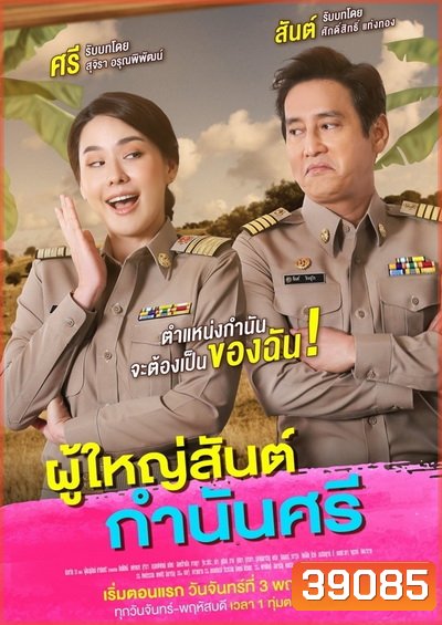 ผู้ใหญ่สันต์ กํานันศรี (ตอนที่ 1-40 จบ)