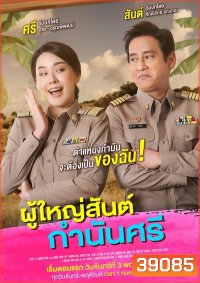 ผู้ใหญ่สันต์ กํานันศรี (ตอนที่ 1-40 จบ)