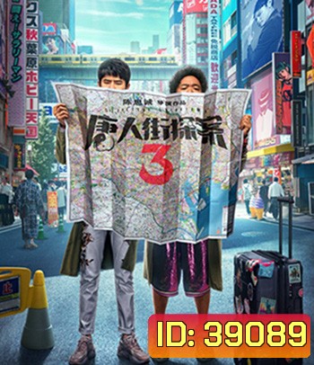Detective Chinatown 3 (2021) แก๊งม่วนป่วนโตเกียว
