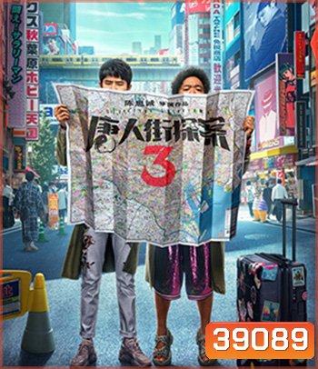 Detective Chinatown 3 (2021) แก๊งม่วนป่วนโตเกียว