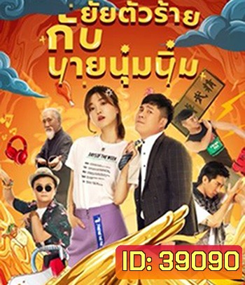My Sassy Girl (2021) ยัยตัวร้ายกับนายนุ่มนิ่ม