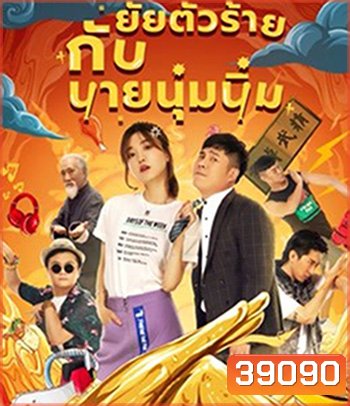My Sassy Girl (2021) ยัยตัวร้ายกับนายนุ่มนิ่ม
