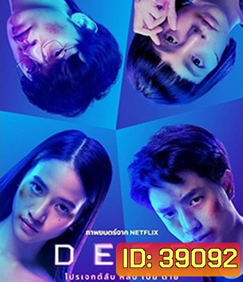 Deep (2021) โปรเจกต์ลับ หลับ เป็น ตาย