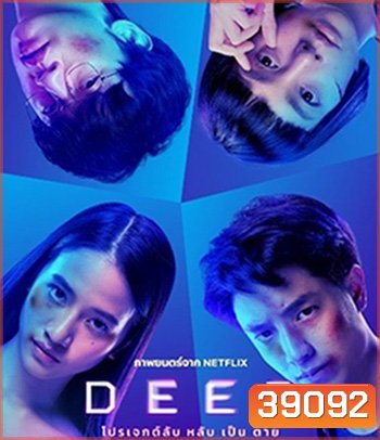 Deep (2021) โปรเจกต์ลับ หลับ เป็น ตาย