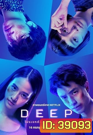 Deep (2021) โปรเจกต์ลับ หลับ เป็น ตาย