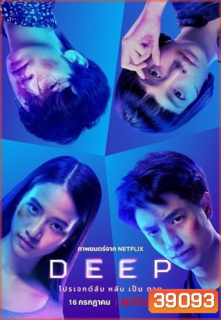 Deep (2021) โปรเจกต์ลับ หลับ เป็น ตาย