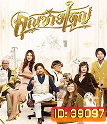 คุณชายใหญ่ (2020) Master Petchtai