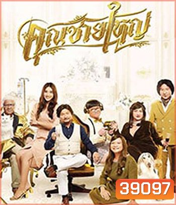 คุณชายใหญ่ (2020) Master Petchtai