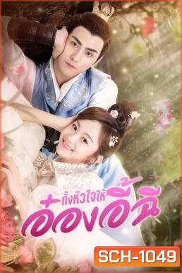 My Dear Destiny (2020) ทั้งหัวใจให้อ๋องอี้ฉี