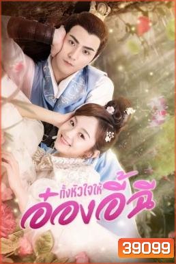 My Dear Destiny (2020) ทั้งหัวใจให้อ๋องอี้ฉี
