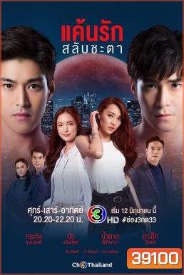 แค้นรักสลับชะตา - PD3CH