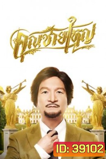 คุณชายใหญ่ Master Petchtai (2020)