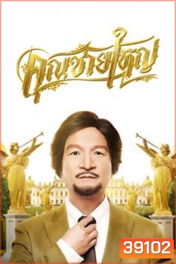 คุณชายใหญ่ Master Petchtai (2020)