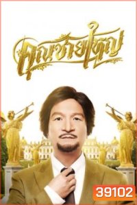 คุณชายใหญ่ Master Petchtai (2020)