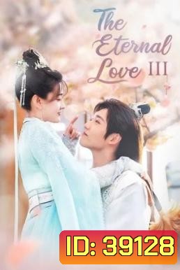 The Eternal Love 3 ท่านอ๋องเมื่อไหร่ท่านจะหย่ากับข้า ภาค 3 (30 ตอนจบ)