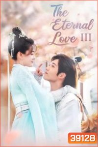 The Eternal Love 3 ท่านอ๋องเมื่อไหร่ท่านจะหย่ากับข้า ภาค 3 (30 ตอนจบ)