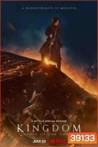 Kingdom: Ashin of the North ผีดิบคลั่ง บัลลังก์เดือด: อาชินแห่งเผ่าเหนือ (2021)