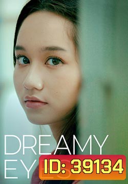 Dreamy Eyes แววตาฝัน