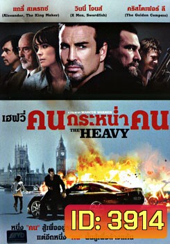 The Heavy คนกระหน่ำคน