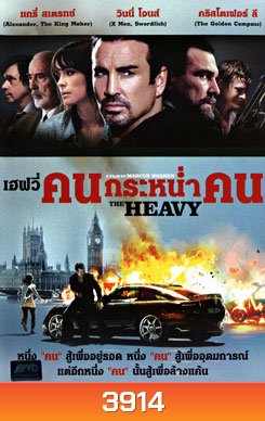 The Heavy คนกระหน่ำคน