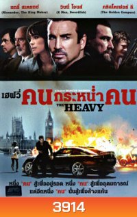 The Heavy คนกระหน่ำคน