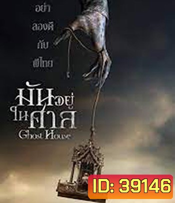 Ghost House (2017) มันอยู่ในศาล
