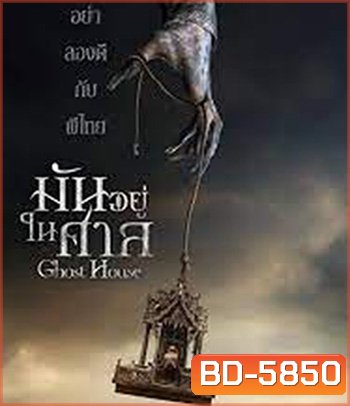 Ghost House (2017) มันอยู่ในศาล