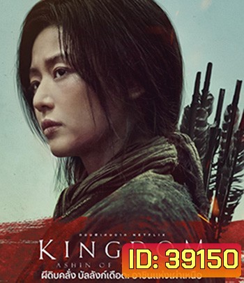 Kingdom: Ashin of the North (2021) ผีดิบคลั่ง บัลลังก์เดือด: อาชินแห่งเผ่าเหนือ