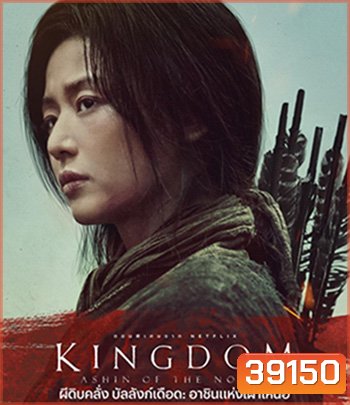 Kingdom: Ashin of the North (2021) ผีดิบคลั่ง บัลลังก์เดือด: อาชินแห่งเผ่าเหนือ