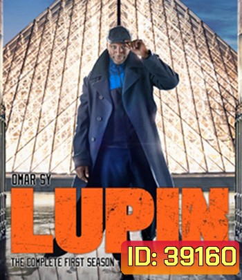 Lupin Season 1 (2021) จอมโจรลูแปง ( 5 ตอนจบ )