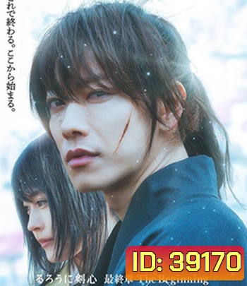 Rurouni Kenshin: The Beginning (2021) รูโรนิ เคนชิน ซามูไรพเนจร ปฐมบท