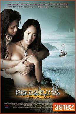 พระอภัยมณี The Prince the Witch and the Mermaid (2002)