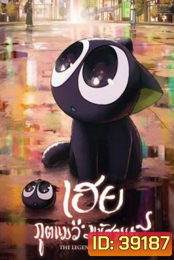 The Legend of Hei (Luo Xiao Hei zhan ji) เฮย ภูตแมวมหัศจรรย์