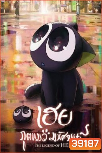 The Legend of Hei (Luo Xiao Hei zhan ji) เฮย ภูตแมวมหัศจรรย์