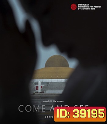 Come and See (2021) เอหิปัสสิโก