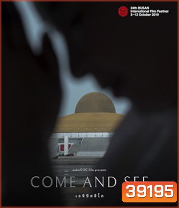 Come and See (2021) เอหิปัสสิโก