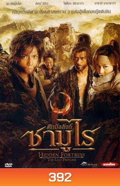 Hidden Fortress The Last Princess ศึกบัลลังก์ซามูไร