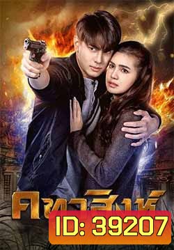 คทาสิงห์ 18 ตอนจบ