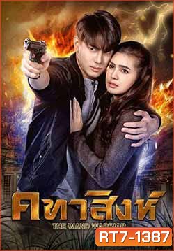 คทาสิงห์ 18 ตอนจบ