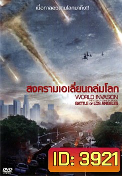 Battle Of Los Angeles สงครามเอเลี่ยนถล่มโลก