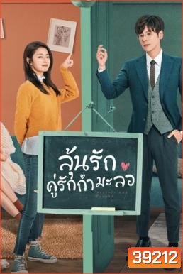 Perfect and Casual (2020) ลุ้นรักคู่รักกำมะลอ 24 ตอนจบ