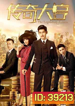 The Legendary Tycoon ตำนานก็อดฟาเธอร์ 42 ตอนจบ