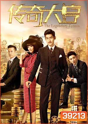 The Legendary Tycoon ตำนานก็อดฟาเธอร์ 42 ตอนจบ