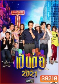 เป็นต่อ 2021 แผ่นที่ 5