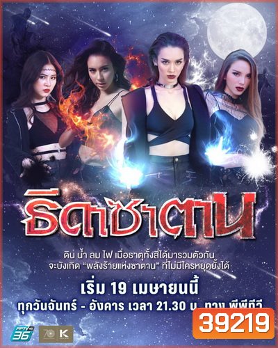 Thida Satan ธิดาซาตาน (Ep.1-30End) (PPTV36)